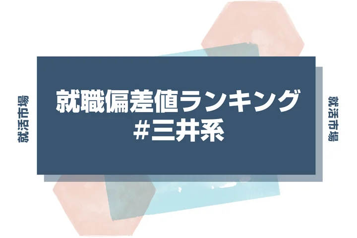 【27卒最新】三井グループの就職偏差値ランキング！入社難易度と高偏差値内定のポイントも徹底解説【2025年版】